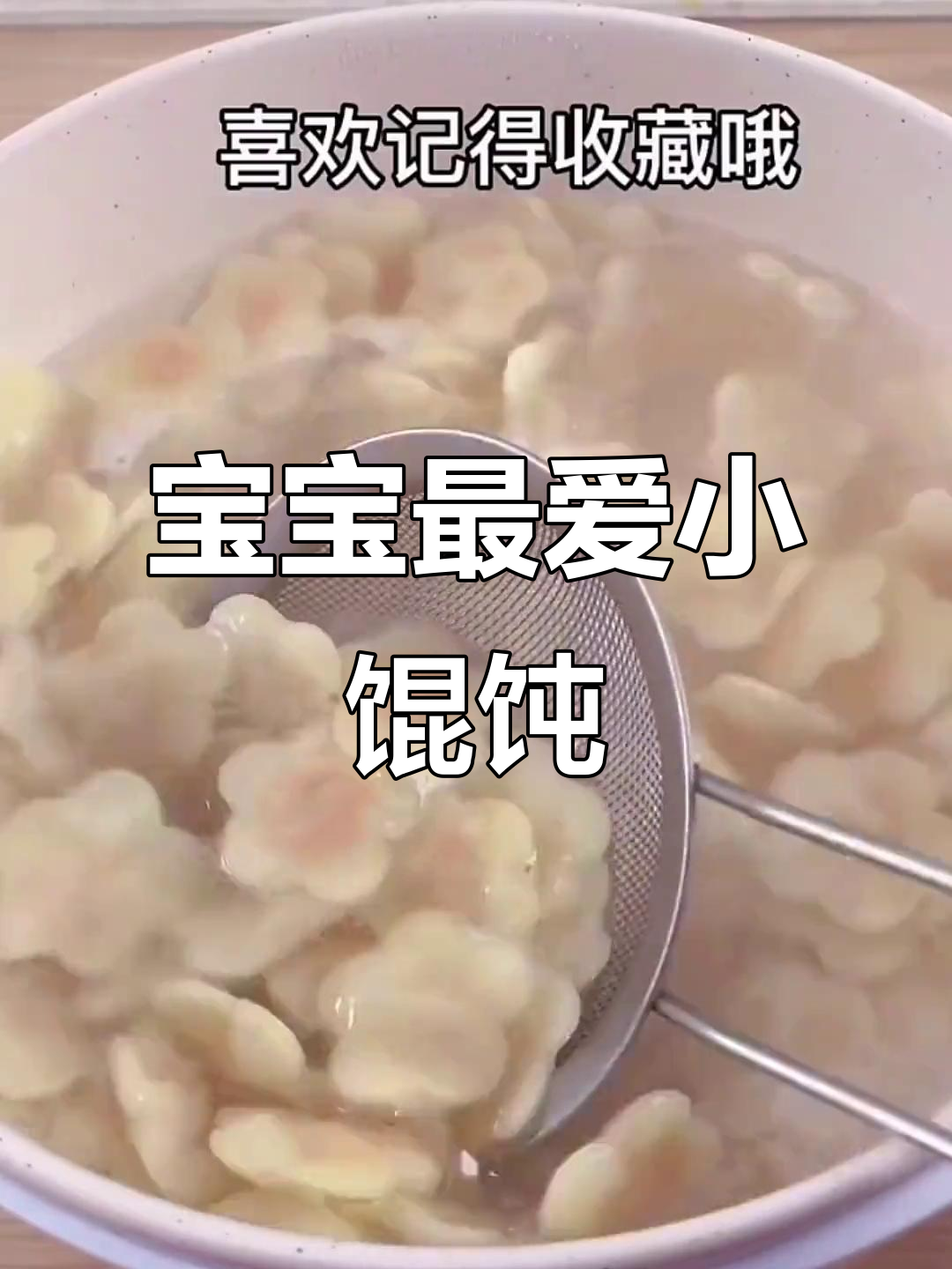 9月大宝宝最爱,鲜虾馄饨皮薄馅嫩!