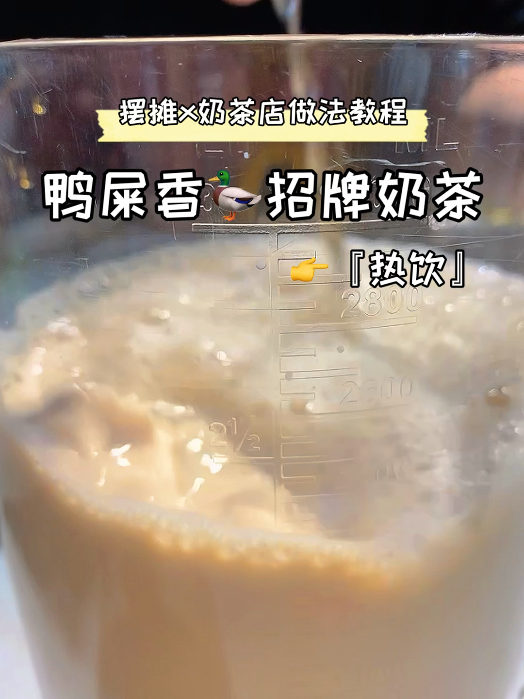 摆摊x奶茶店教程热饮「鸭屎香招牌奶茶」做法