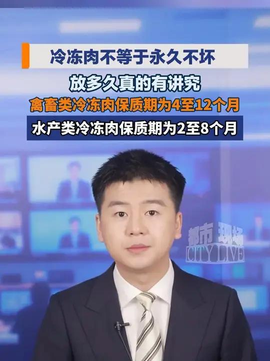 冷冻肉不等于永久不坏，放多久真的有讲究，禽畜类冷冻肉保质期为4至12个月，水产类冷冻肉保质