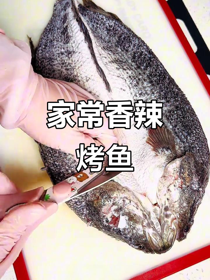 香辣烤鱼,外焦里嫩,家常做法大揭秘