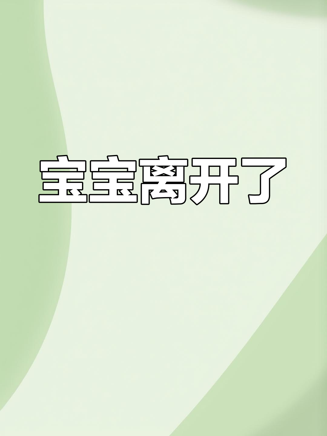 陆郁年带着宝宝离开,顾泽鱼心碎不已