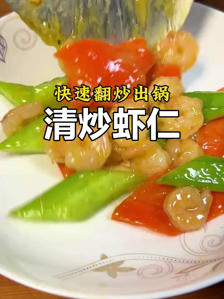 清爽虾仁炒,低脂美味