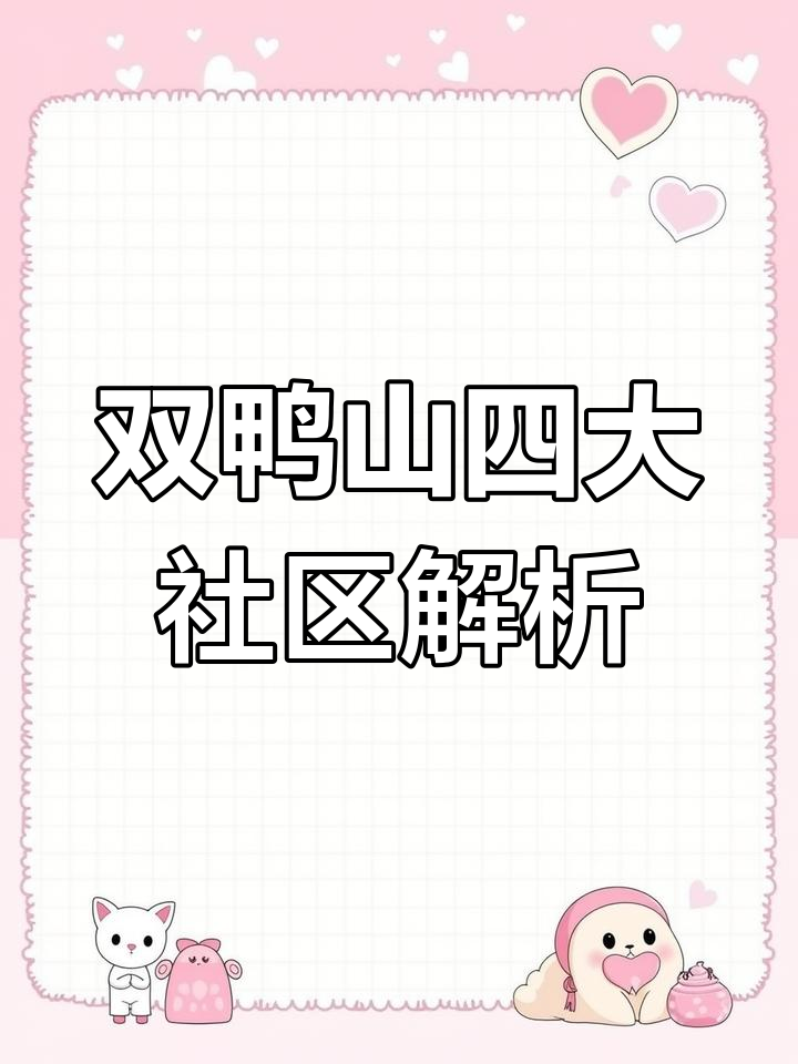 双鸭山四个社区大揭秘,看看你住在哪?