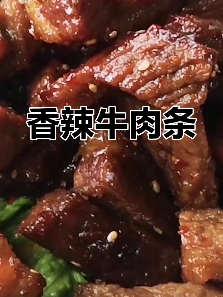 香辣牛肉条的做法,麻辣过瘾