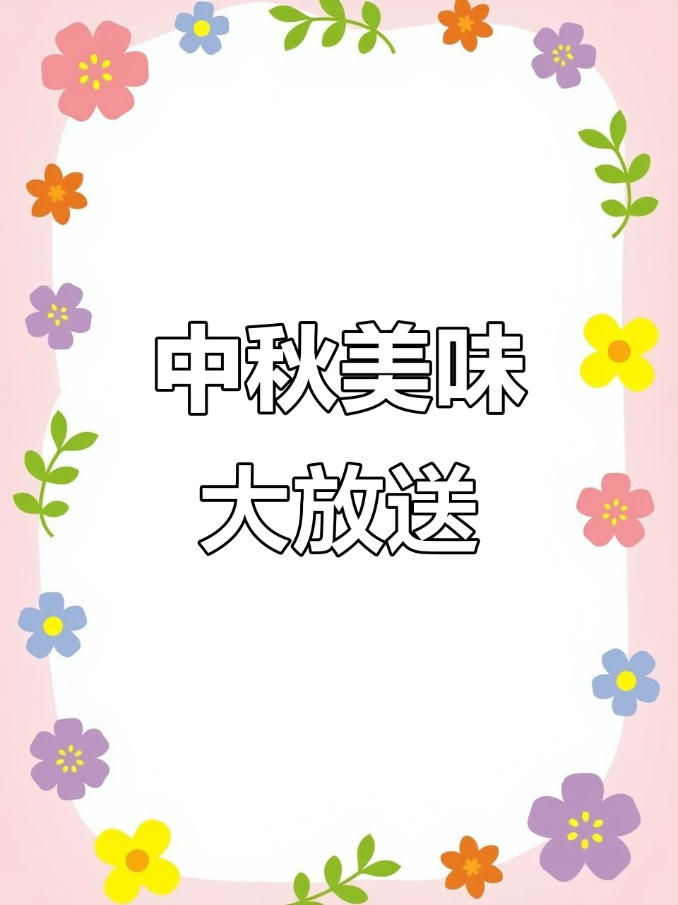 萨拉米、大鸡翅、鸭锁骨,中秋美食全攻略!