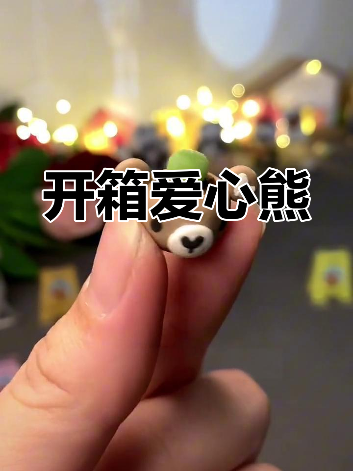 盲盒小熊开箱,多肉养护小技巧