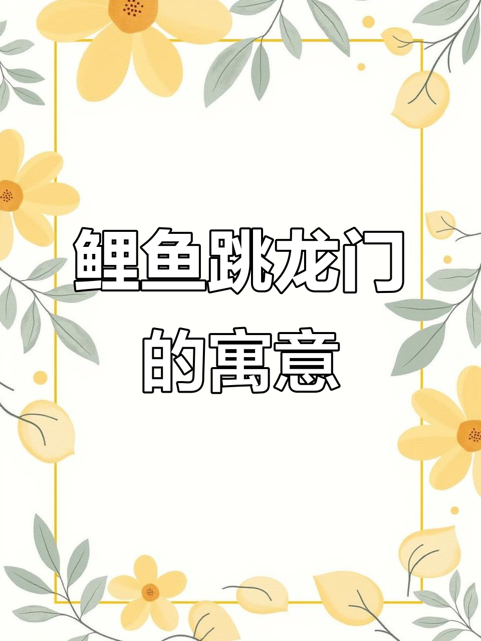 鲤鱼跃龙门背后的文化与象征意义