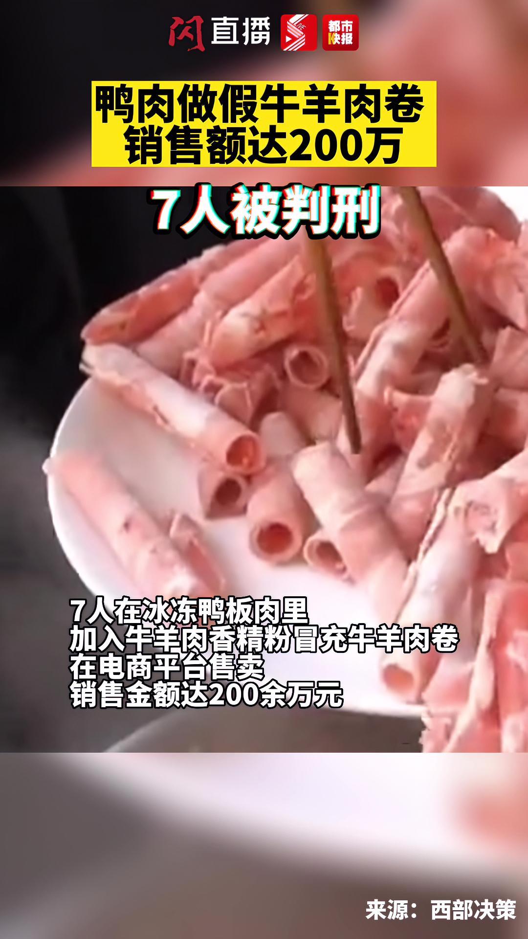 太可恶,冰冻鸭板肉里加入牛羊肉香精粉冒充牛羊肉卷销售!7人被判刑