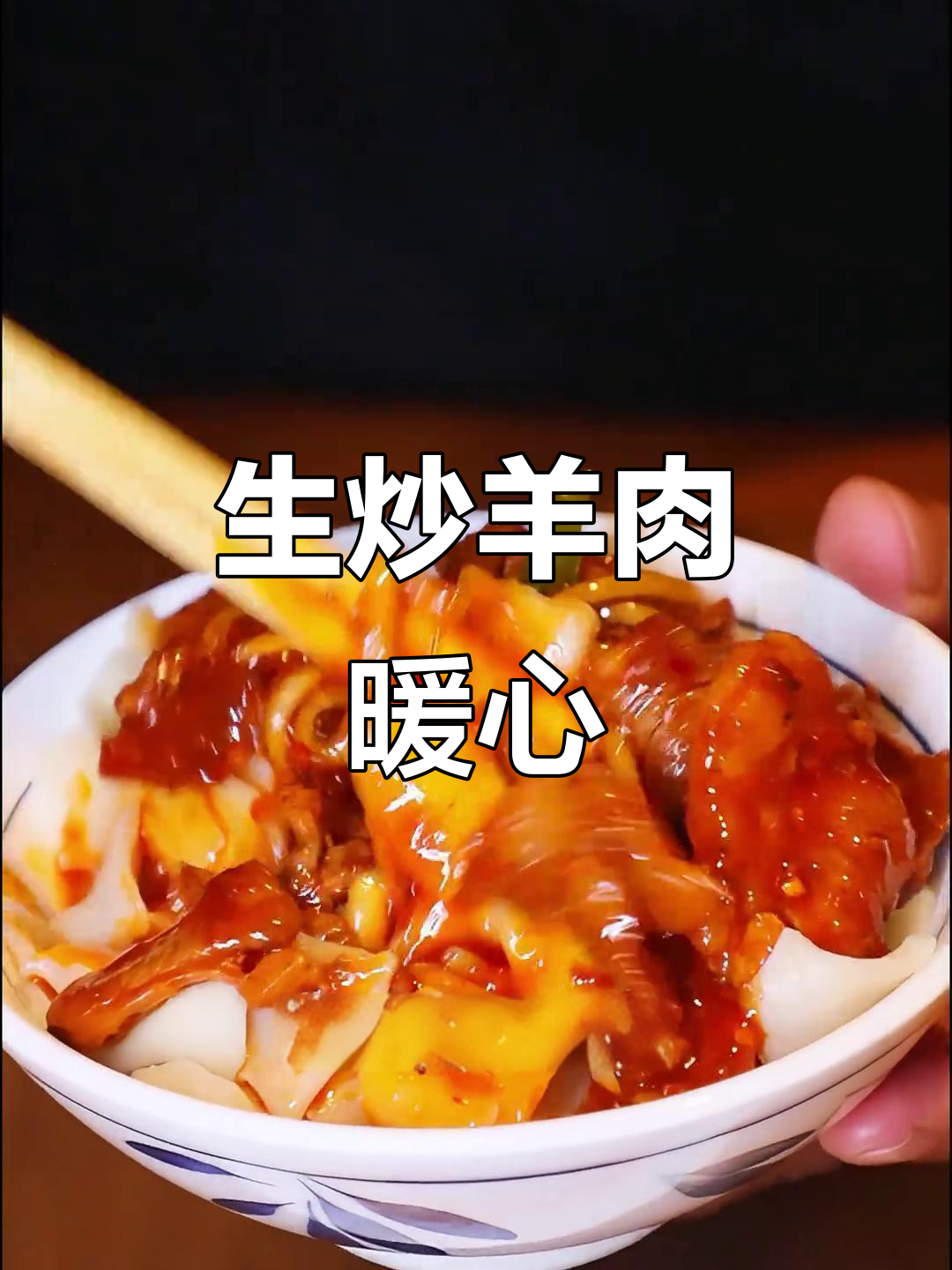寒冷的季节,来一盘热腾的生炒羊肉片,温暖又美味!