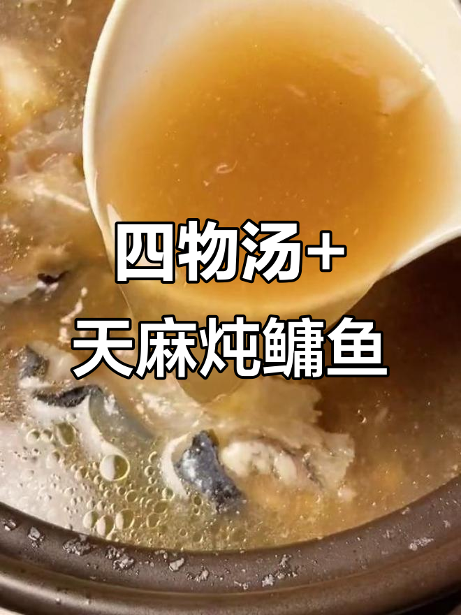 女人偏头痛必喝四物汤,搭配天麻煲鳙鱼头鲜香十足