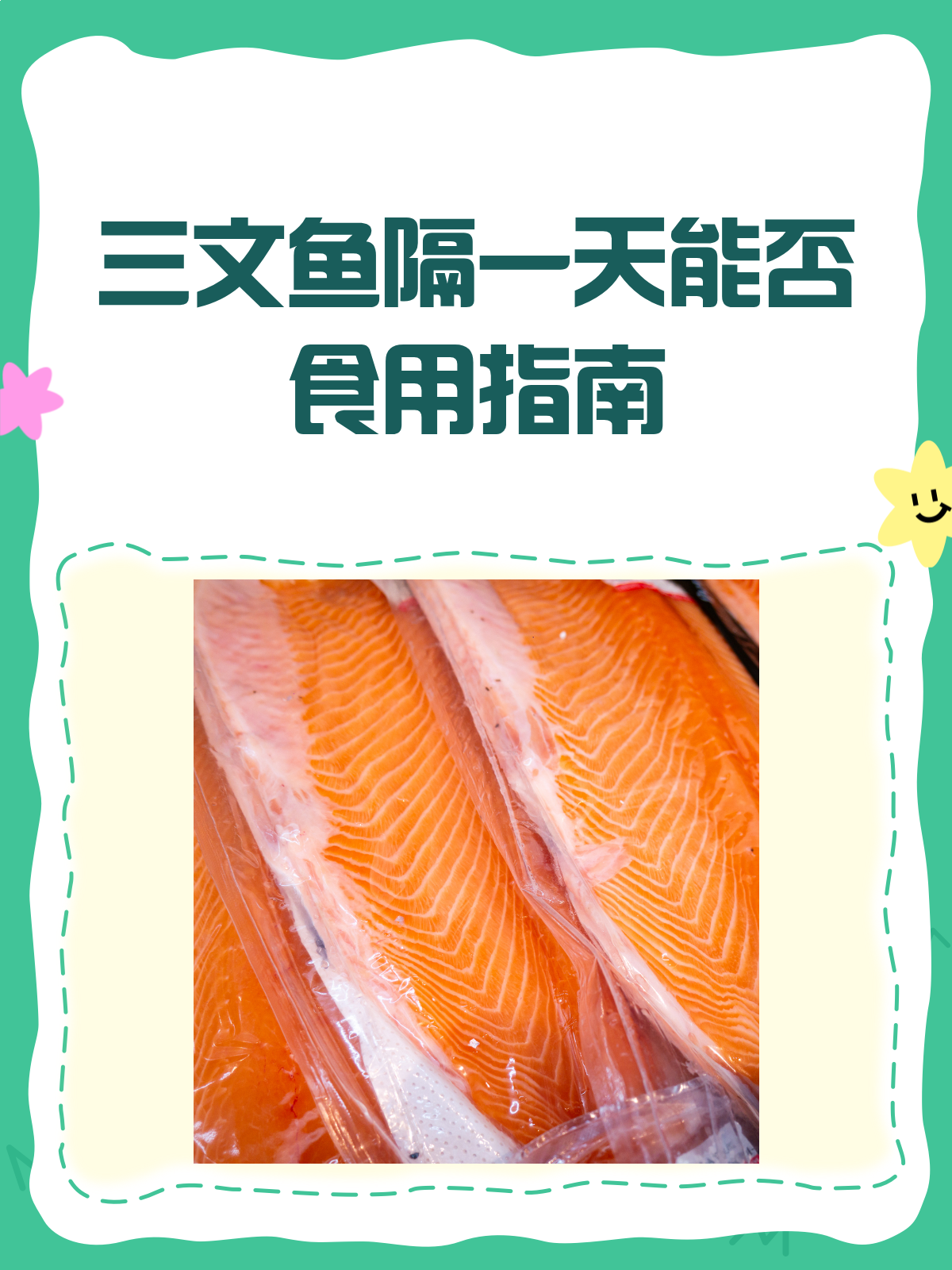 三文鱼隔一天,还能愉快地吃吗?