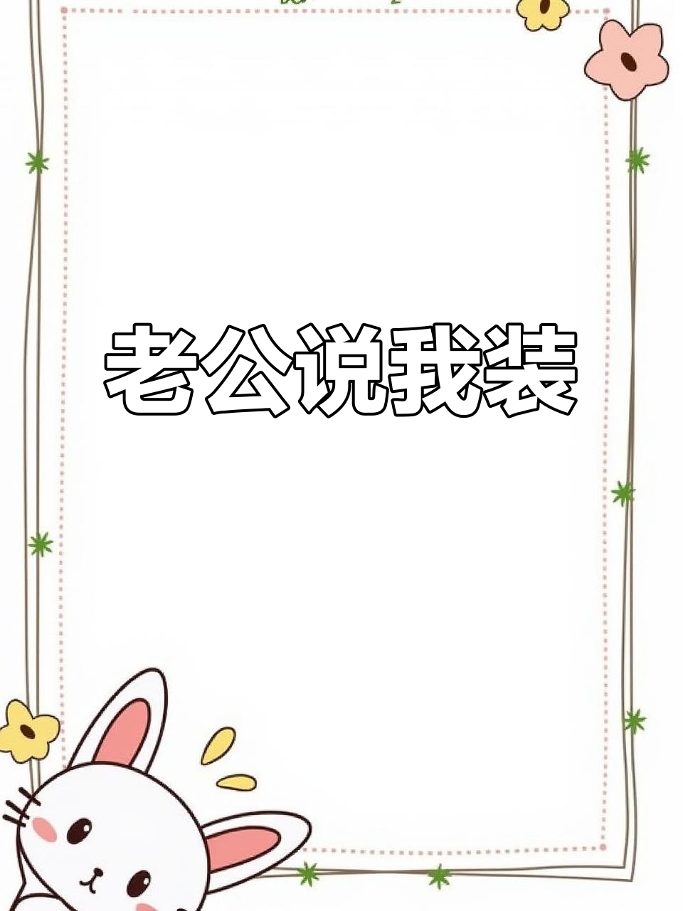 老婆做饭真空围裙，丈夫竟然说她装！