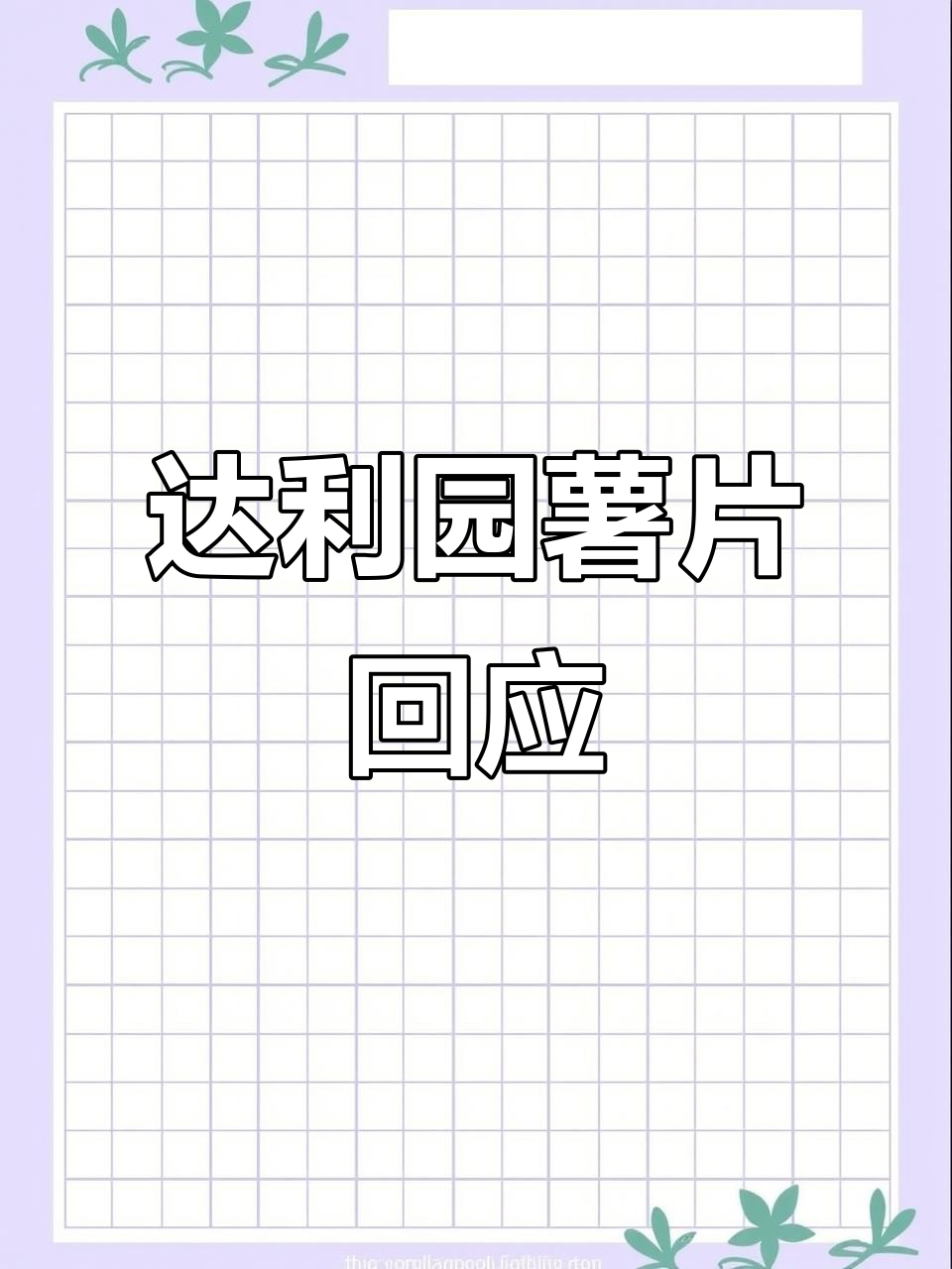 达利园薯片疑用发芽土豆,官方回应称无安全隐患