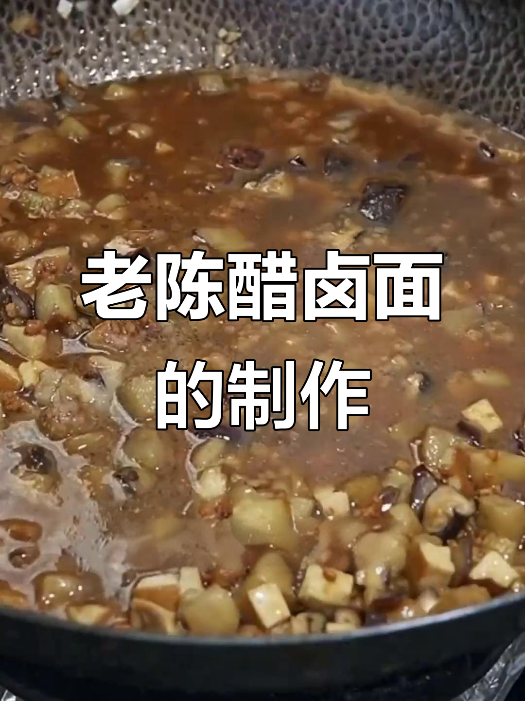 山西老陈醋卤面,口感无敌的独特做法