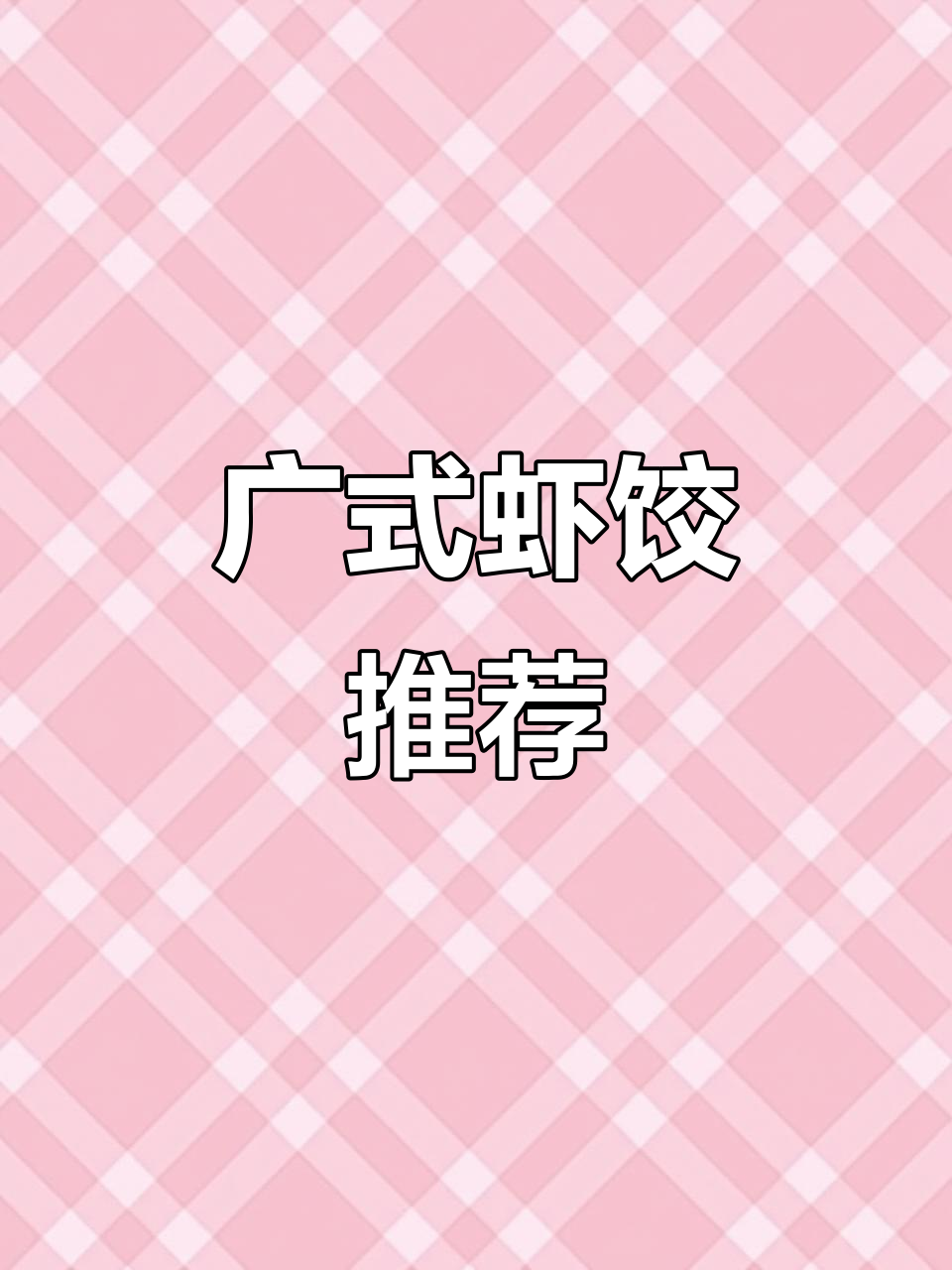 小孩早餐新选择,广式虾饺鲜美又营养