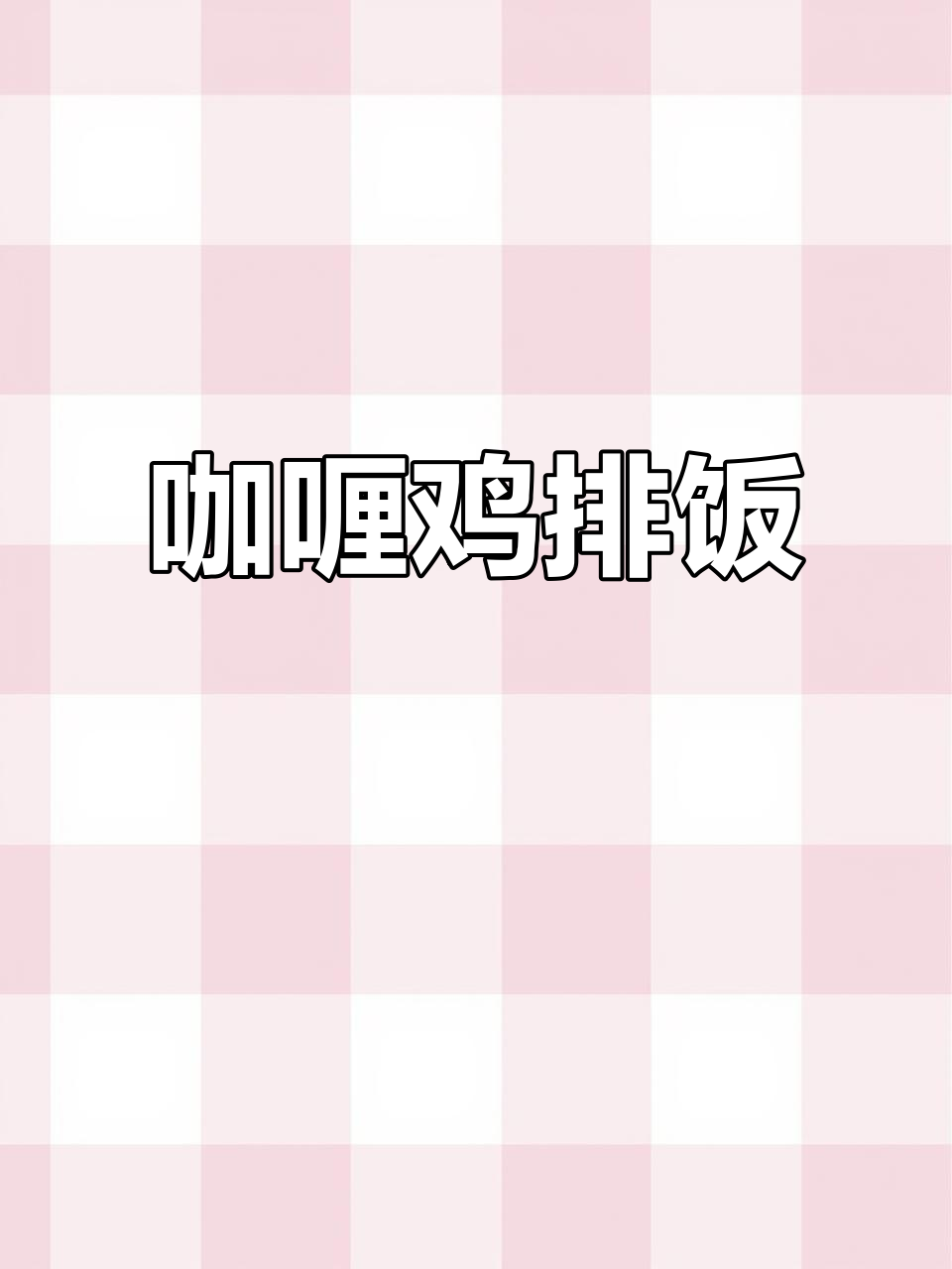 一人食咖喱鸡排饭,吃上一口停不下来!