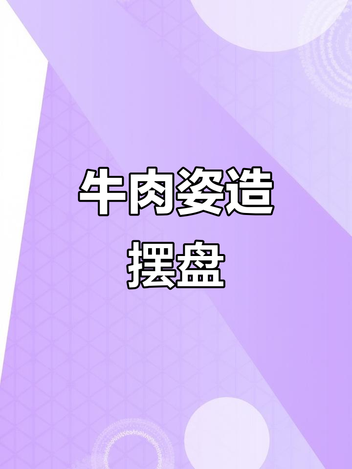 雪花肥牛与涮羊肉的完美搭配,摆盘艺术尽显