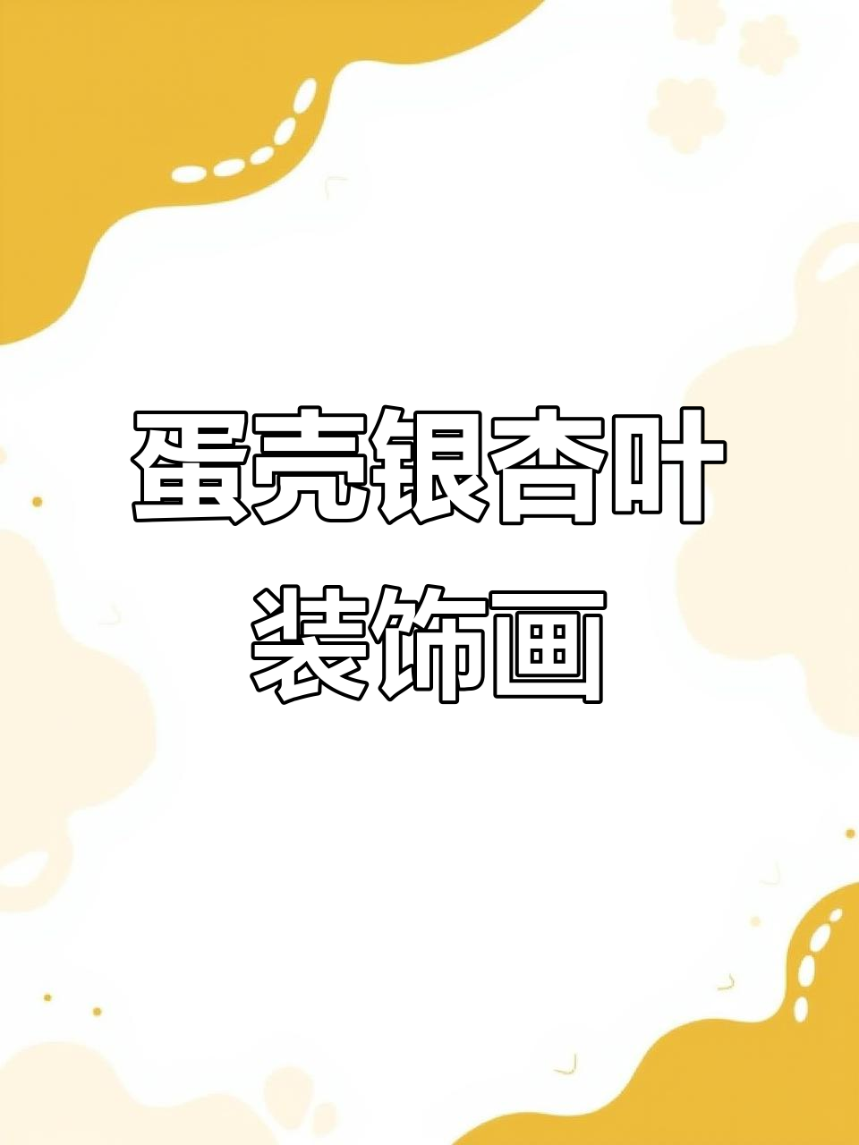 用蛋壳和银杏叶打造独特装饰画，简单又美丽