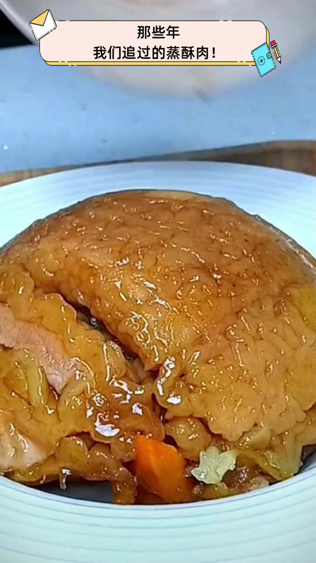 那些年,我们追过的蒸酥肉!