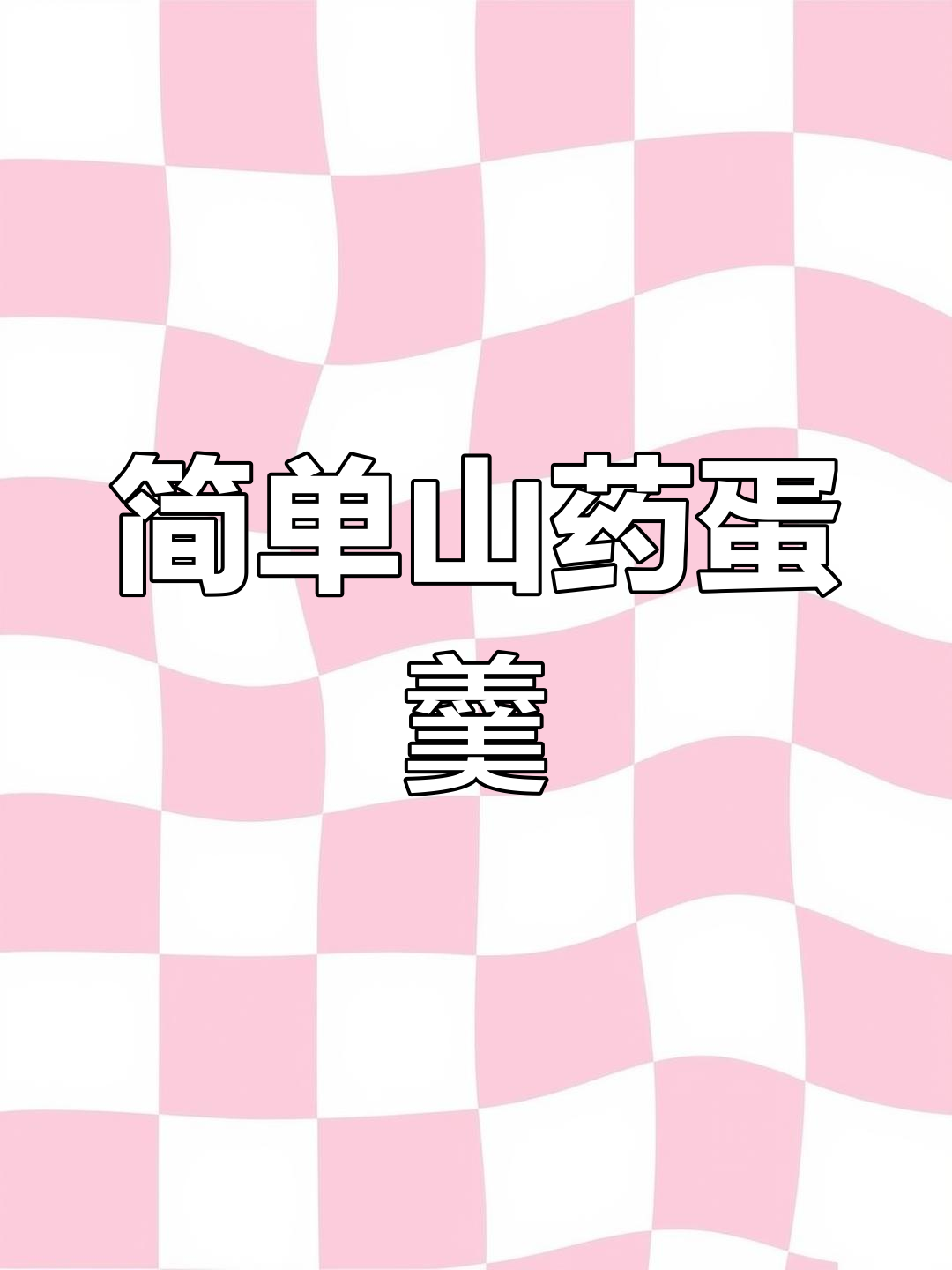 山药鸡蛋羹搭配茼蒿土豆,减脂餐轻松搞定