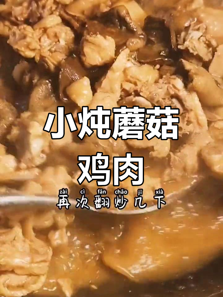 松蘑炖鸡,家常美味轻松做