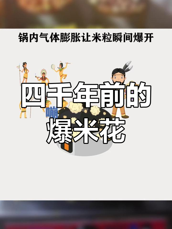 爆米花的起源,竟然如此古老
