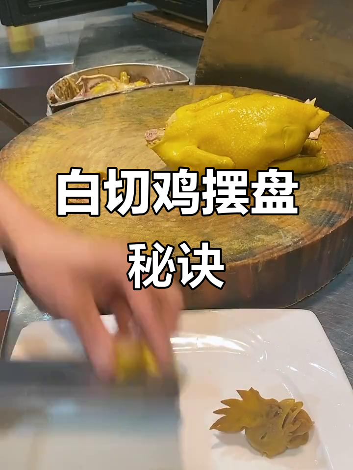 白切鸡摆法大揭秘，酒店大师傅教你完美技巧
