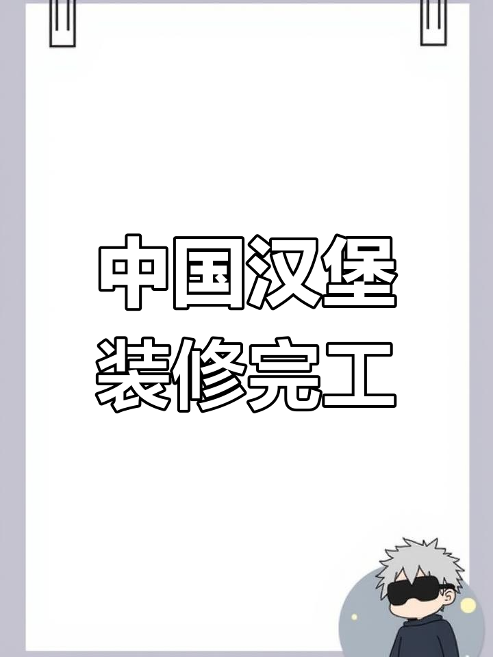 装修接近尾声，中国汉堡店即将开业