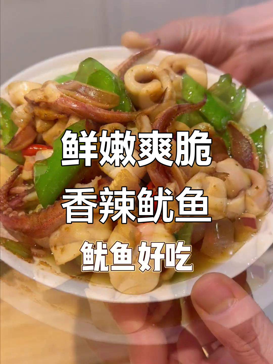 家常香辣鱿鱼，简单又过瘾！新手必学做法