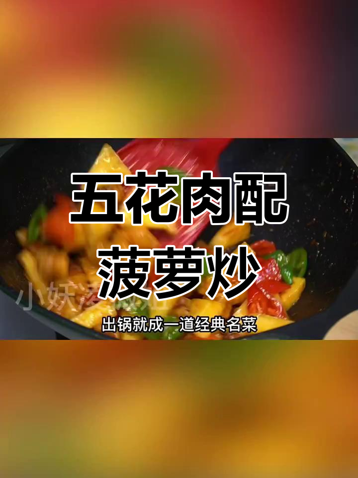 菠萝炒五花肉,酸甜开胃又下饭!