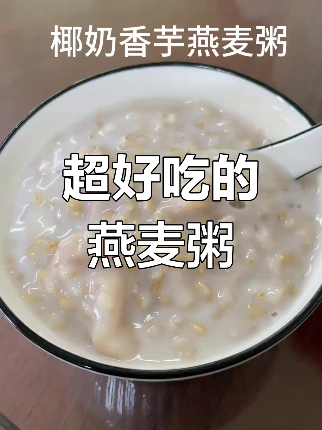 燕麦这样做,营养又美味!教你做超赞的粗粮粥