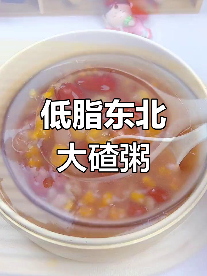 东北大碴子粥,低卡又营养,早餐必备!