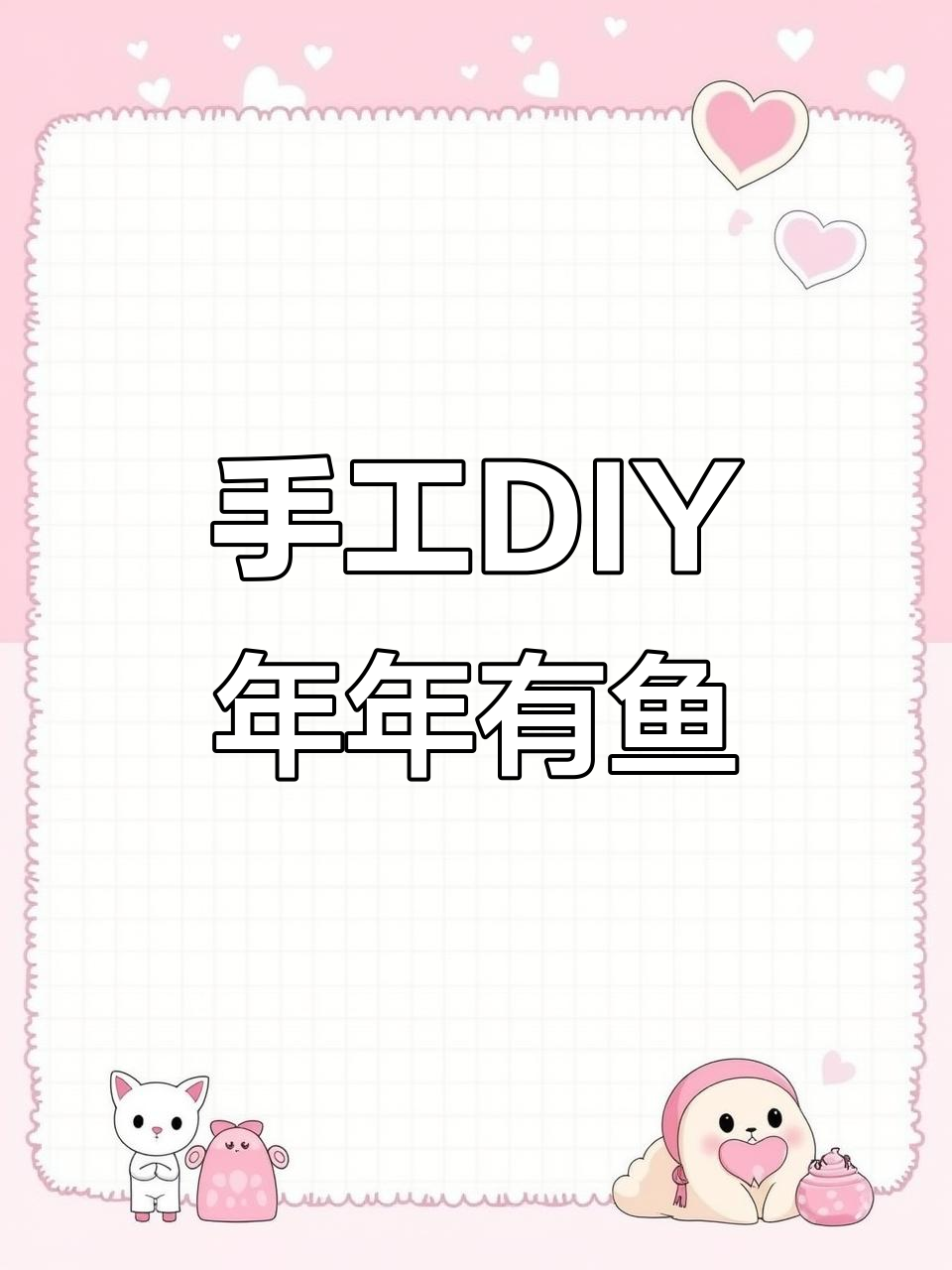 年年有余，手工DIY鱼形挂饰制作教程