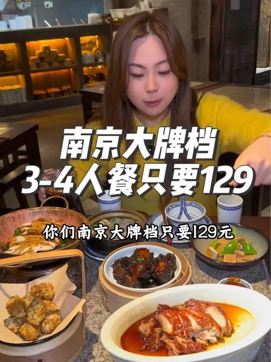 南京大牌档视频专享价129元3-4人餐,一共有6个菜和饮品