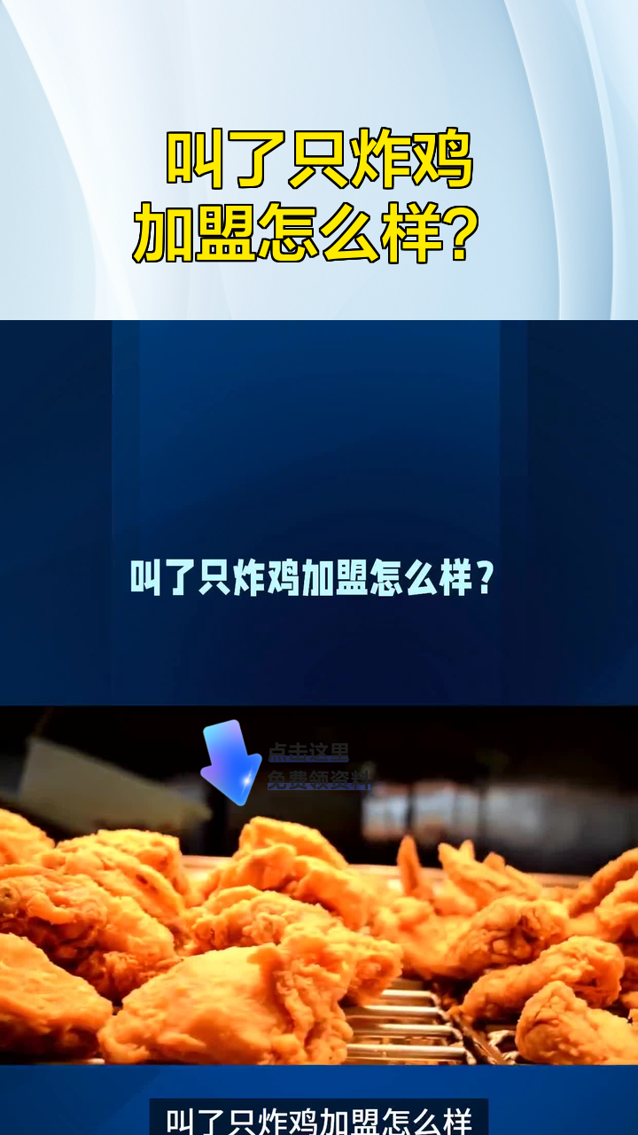 叫了只炸鸡加盟怎么样?