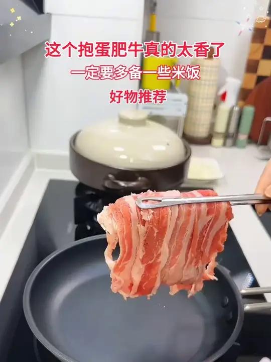 这个抱蛋肥牛真的太香了,一定要多备一些米饭!