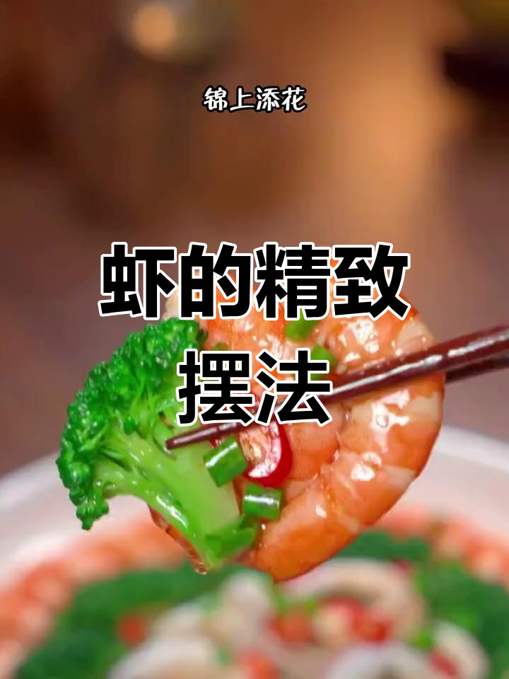虾的摆盘技巧大揭秘,轻松做出完美造型