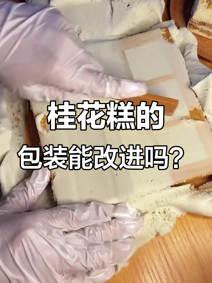 桂花糕味道惊艳,但包装太简陋了!婚宴甜点也能选它