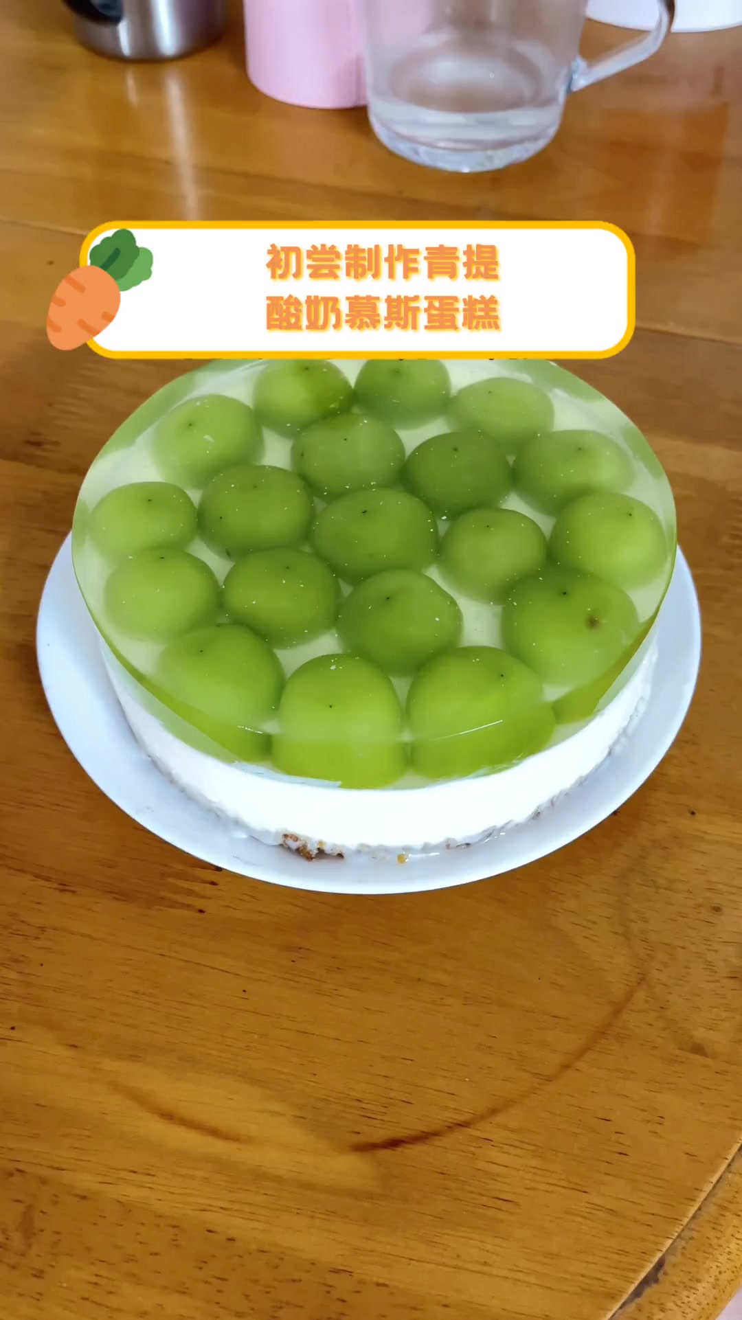 初尝制作青提,酸奶慕斯蛋糕