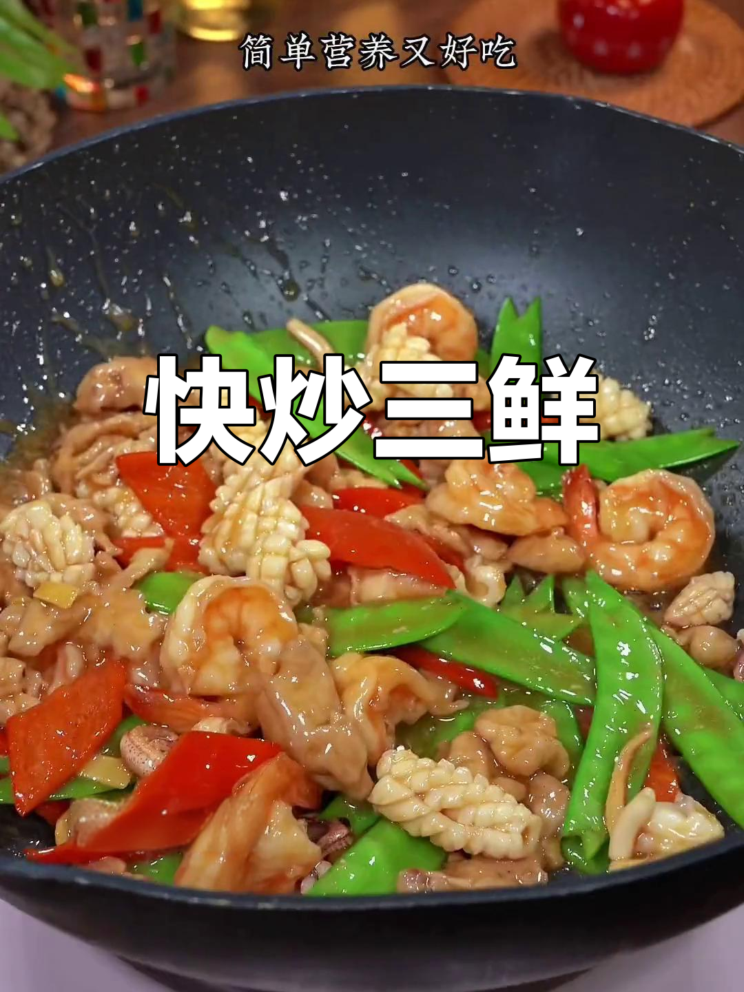 福建闽南家常爆炒三鲜,简单美味