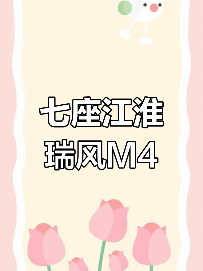 2017江淮瑞风M4商务车,豪华内饰与实用设计完美结合