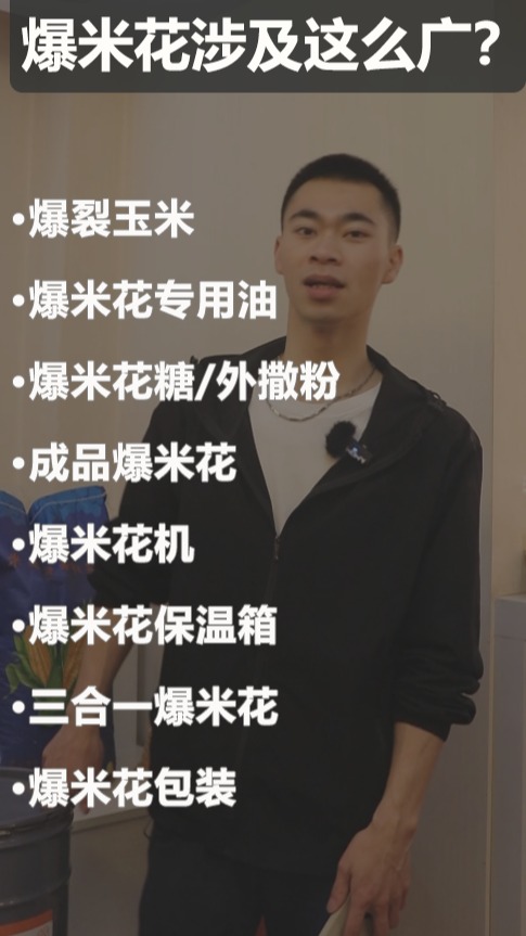 爆米花有那些原料和机器设备?