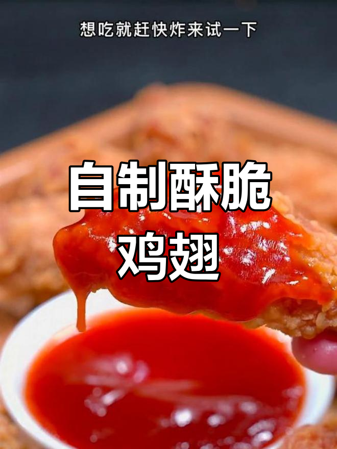 在家轻松做脆皮鸡翅,过节必备美味小点心