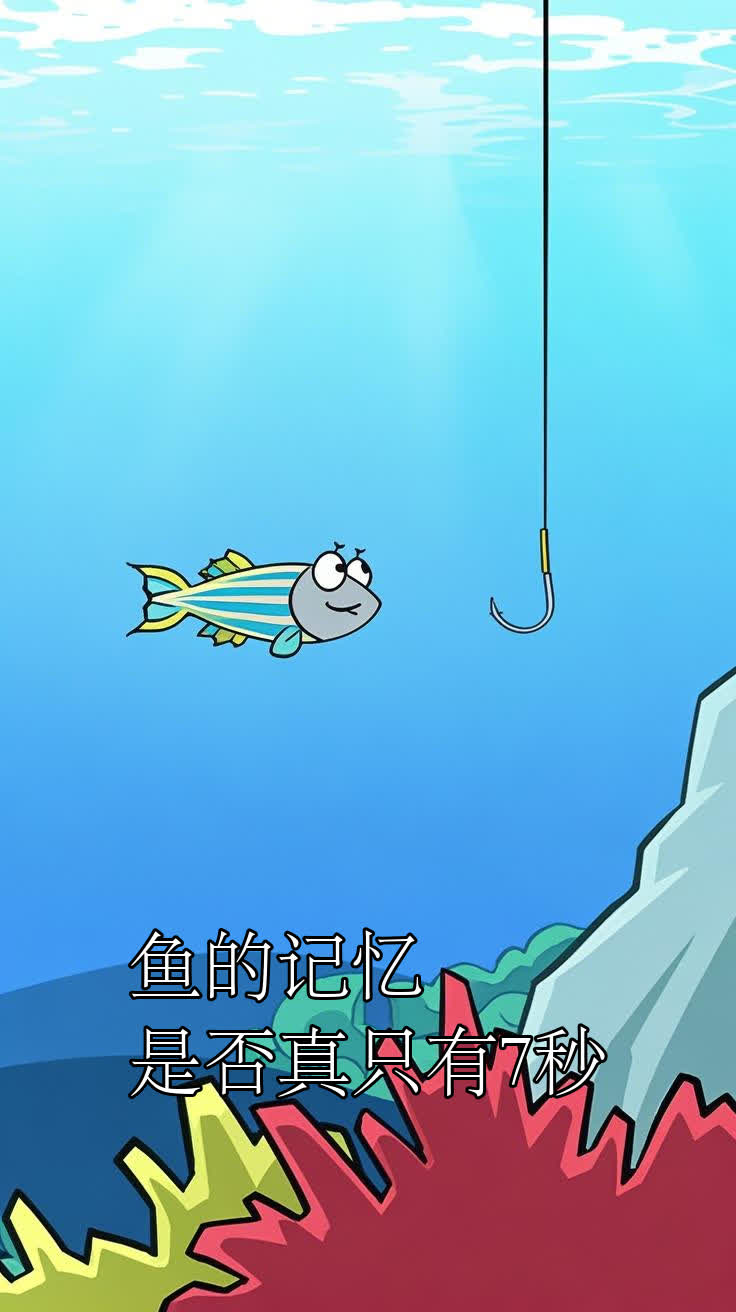 鱼的记忆是否真只有7秒