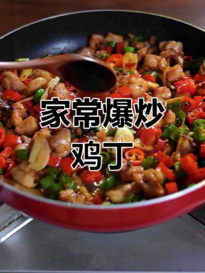 爆炒鸡丁,香辣入味又下饭,家常美味轻松做