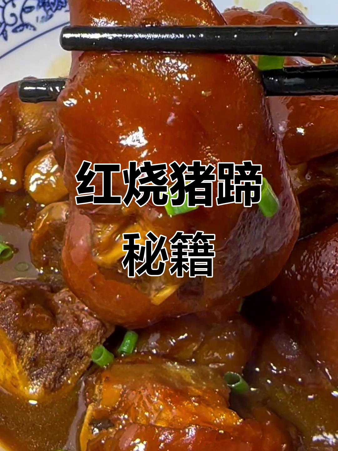 红烧猪蹄秘诀:去腥增色,口感鲜美!