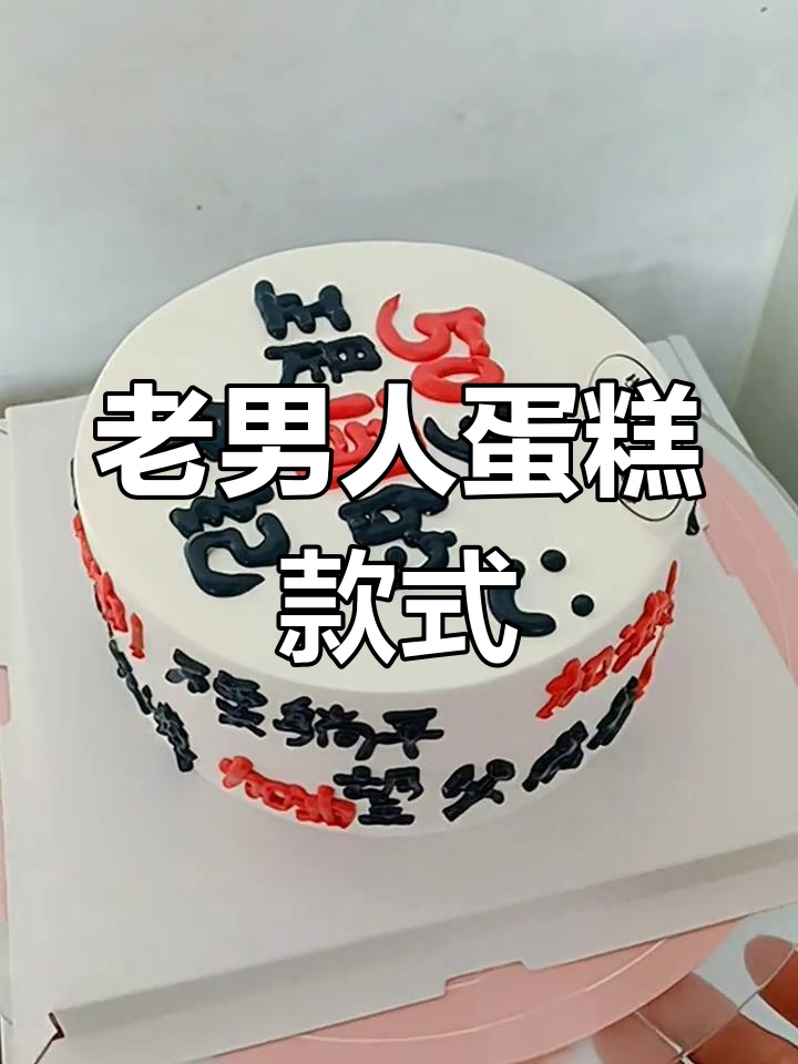50岁男士蛋糕,经典老男人风格设计