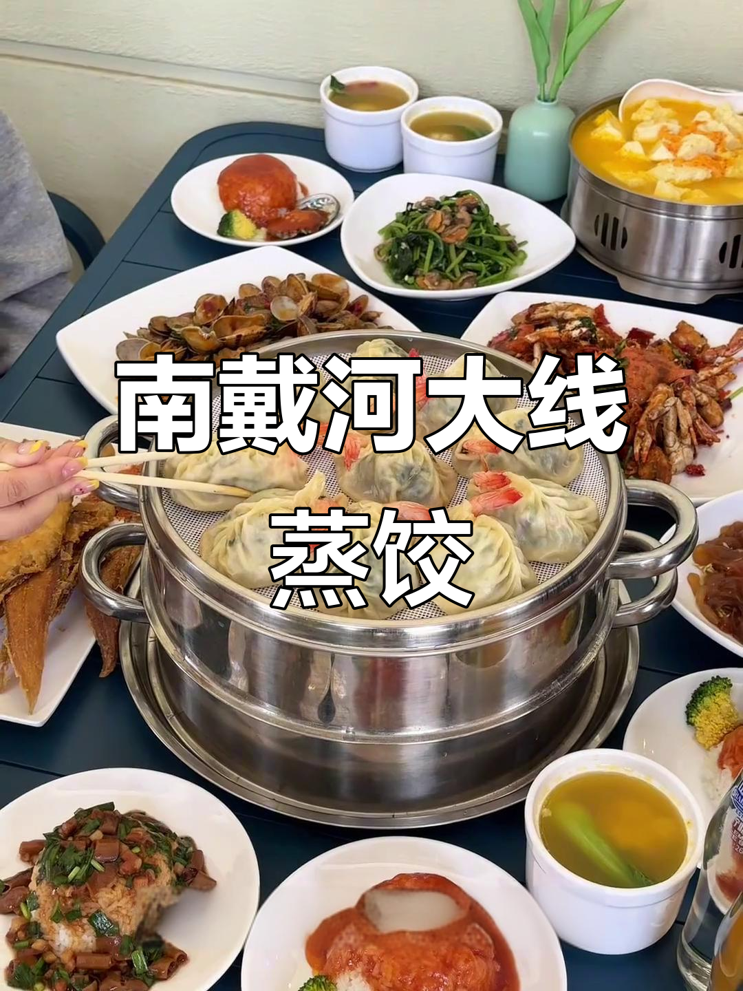 南戴河必试大馅蒸饺,海鲜满满吃到爽!