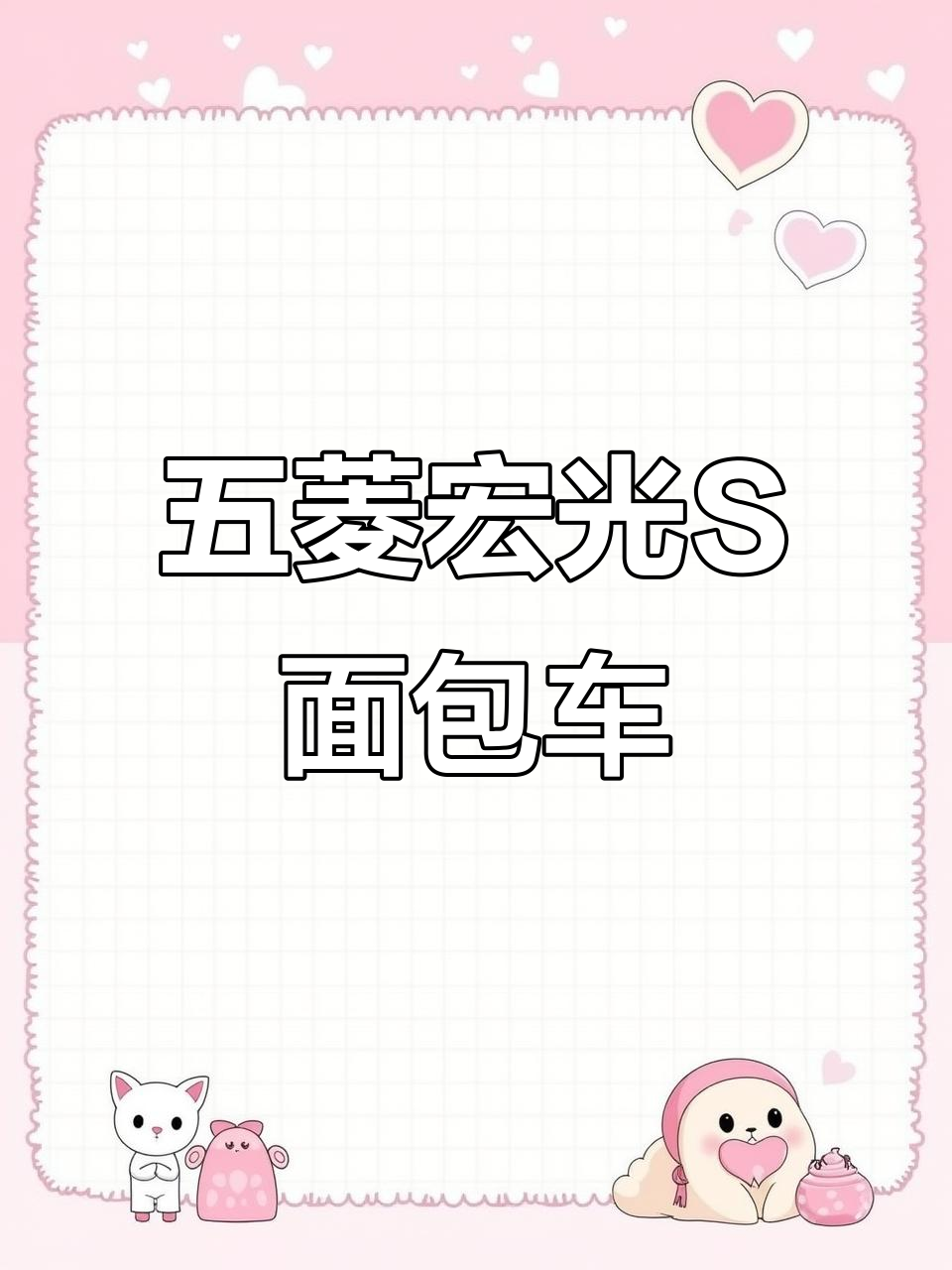 五菱宏光S面包车,手动挡空调助力,六万公里新车况