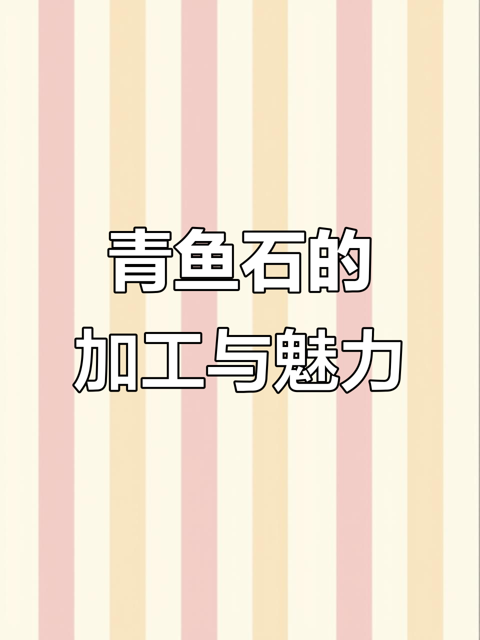 青鱼石真相揭秘:从“活玉”到精美吊坠的蜕变